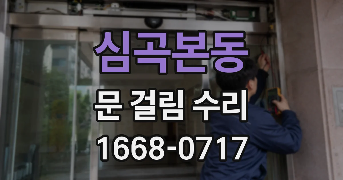 심곡본동 문 걸림 수리