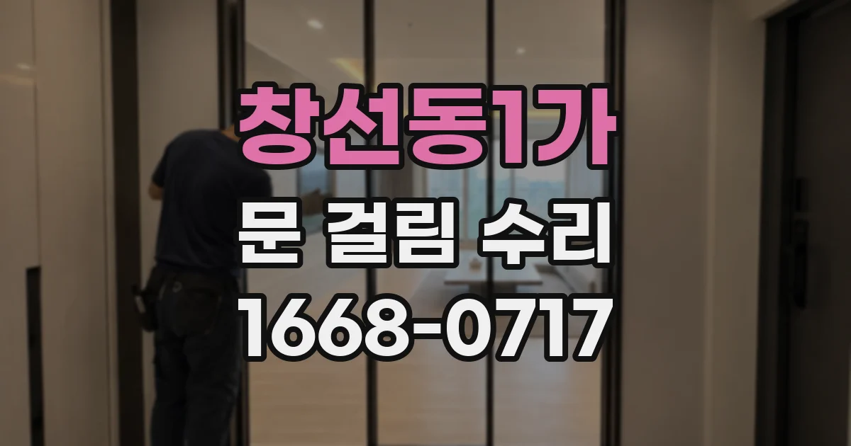 창선동1가 문 걸림 수리
