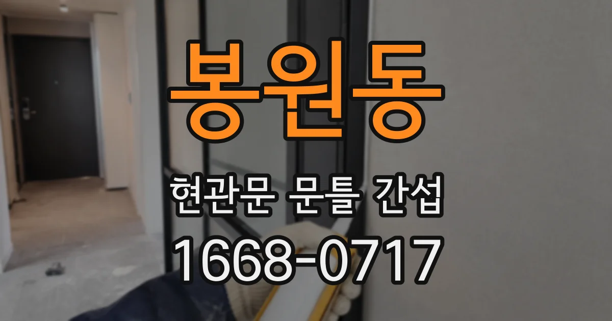 봉원동 현관문 문틀 간섭