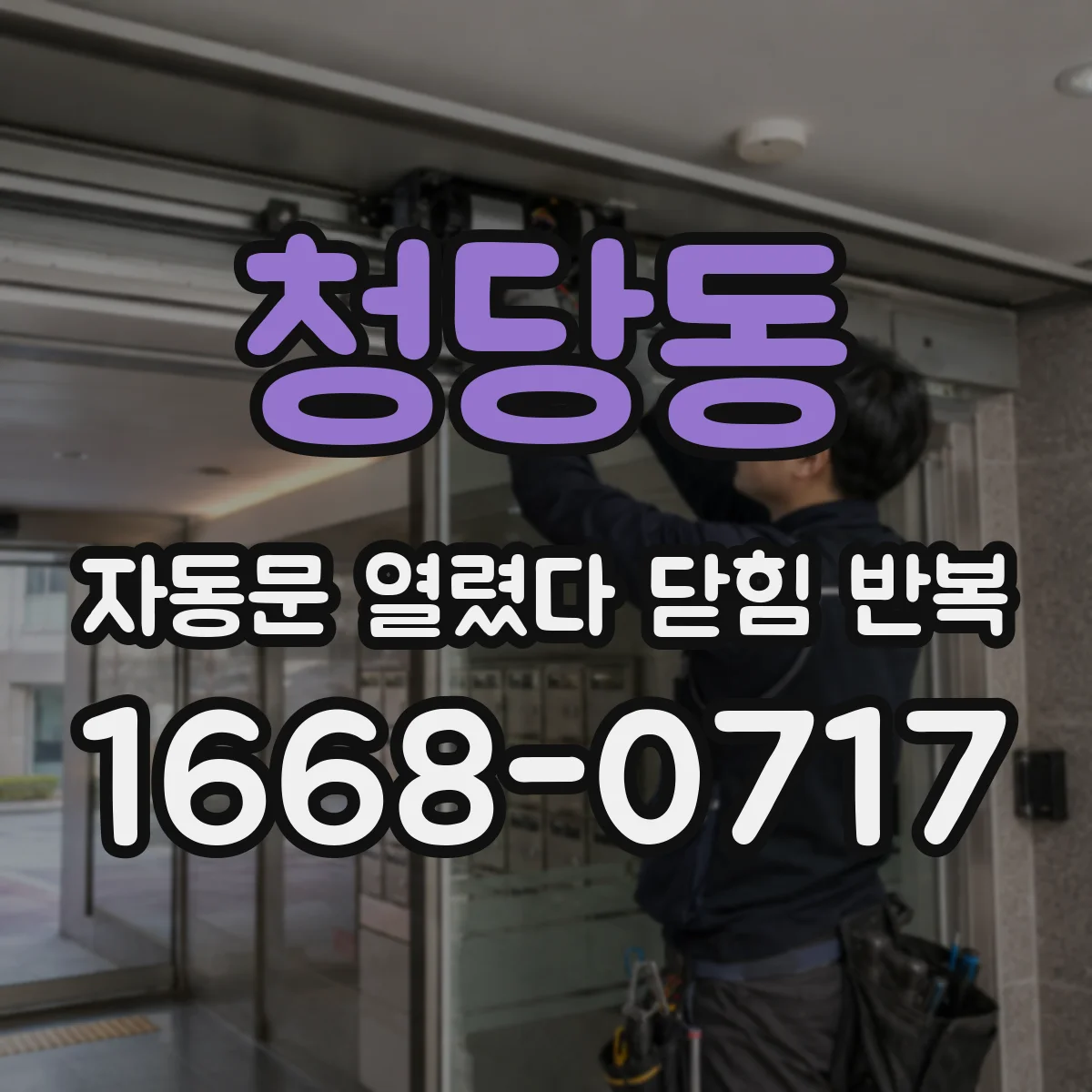 청당동 자동문 열렸다 닫힘 반복