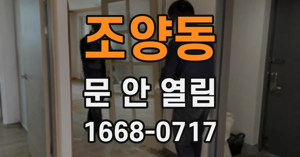 조양동 문 안 열림