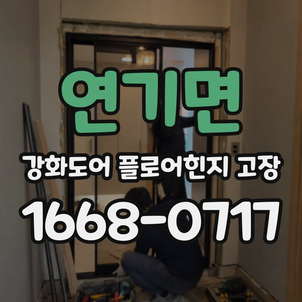 연기면 강화도어 플로어힌지 고장