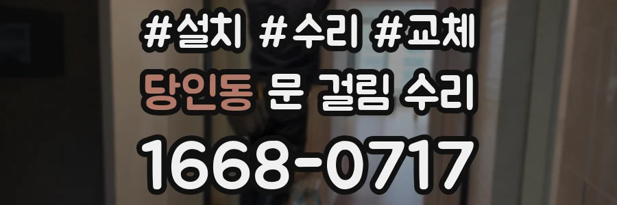 당인동 문 걸림 수리