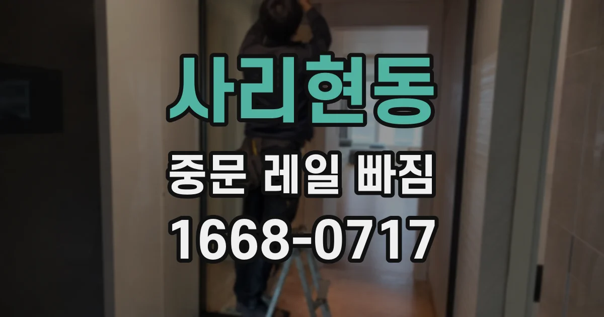 사리현동 중문 레일 빠짐