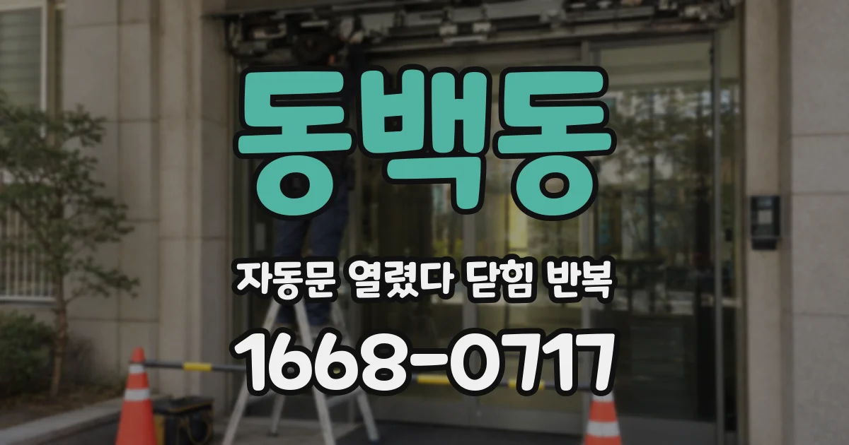 동백동 자동문 열렸다 닫힘 반복