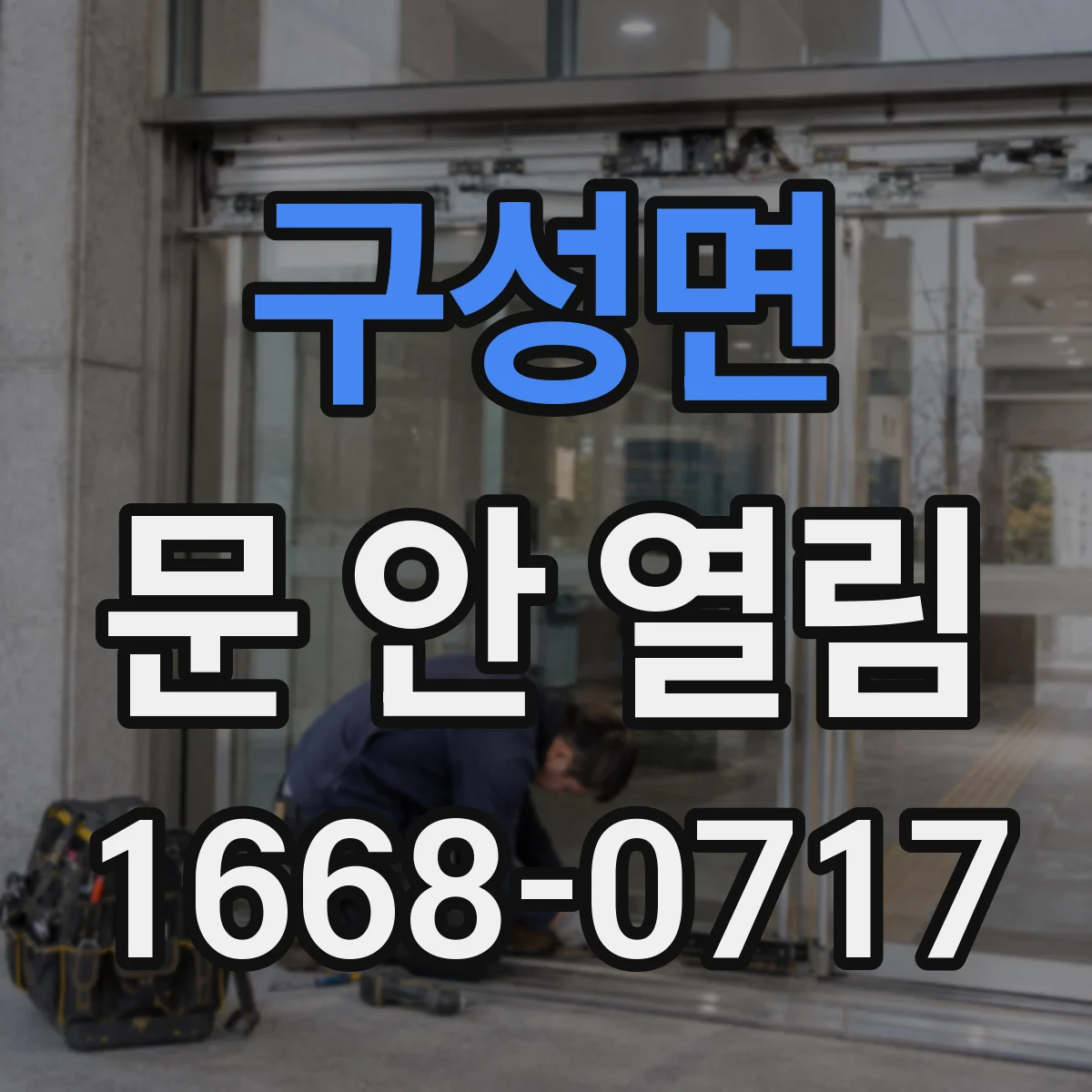 구성면 문 안 열림