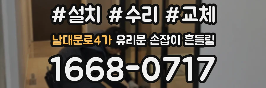 남대문로4가 유리문 손잡이 흔들림