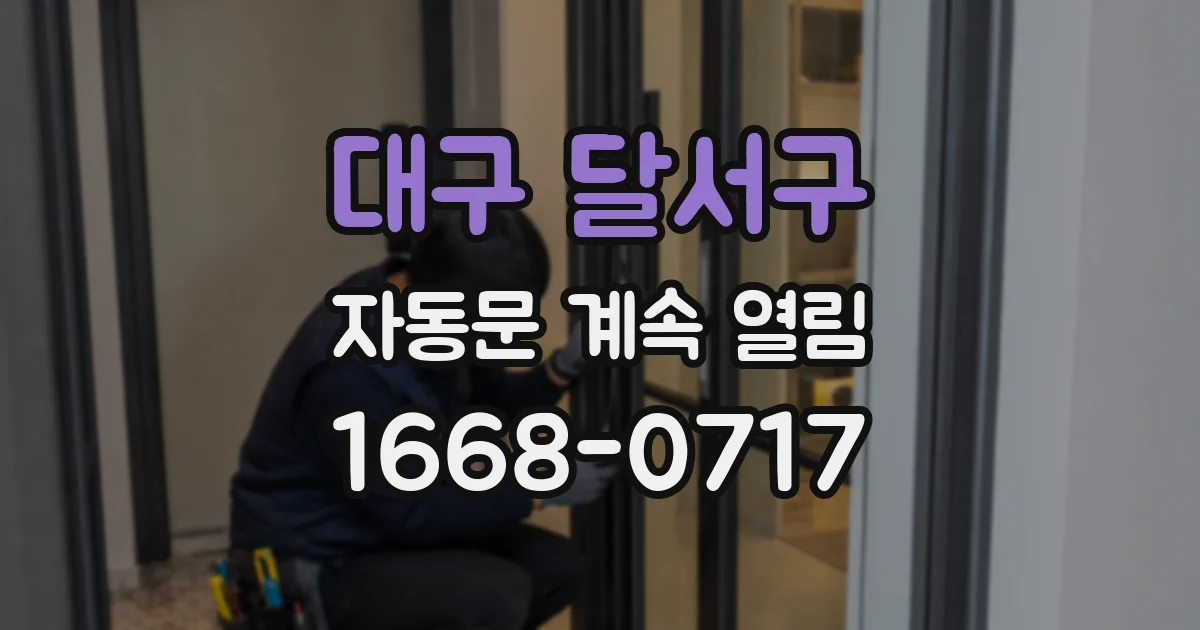 대구 달서구 자동문 계속 열림