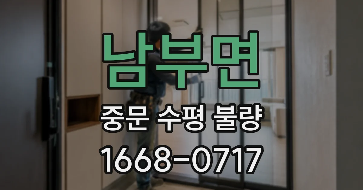 남부면 중문 수평 불량