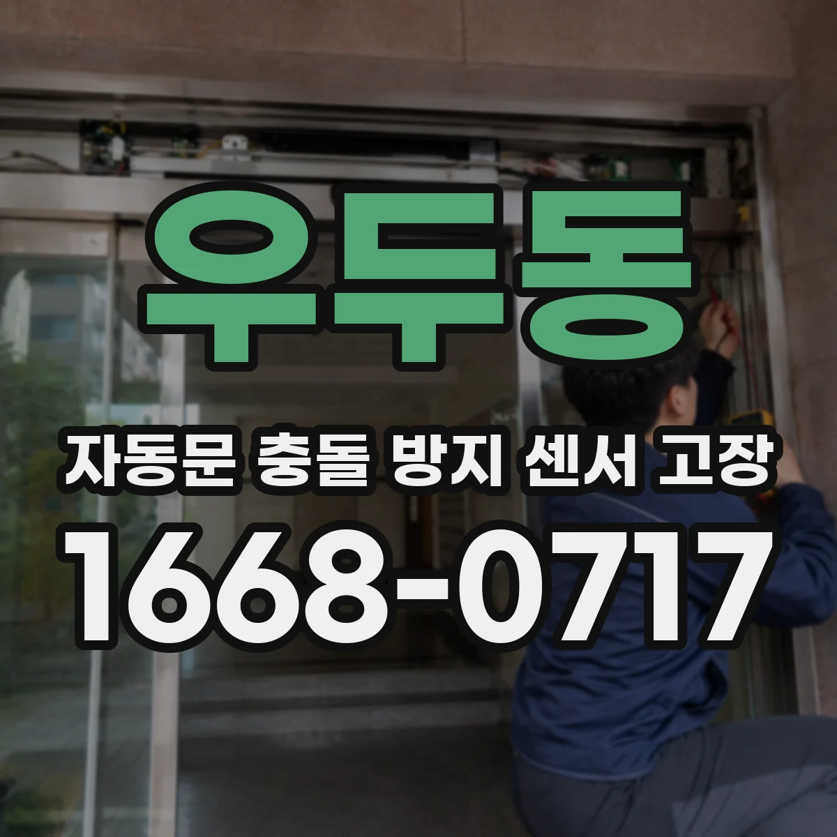 우두동 자동문 충돌 방지 센서 고장