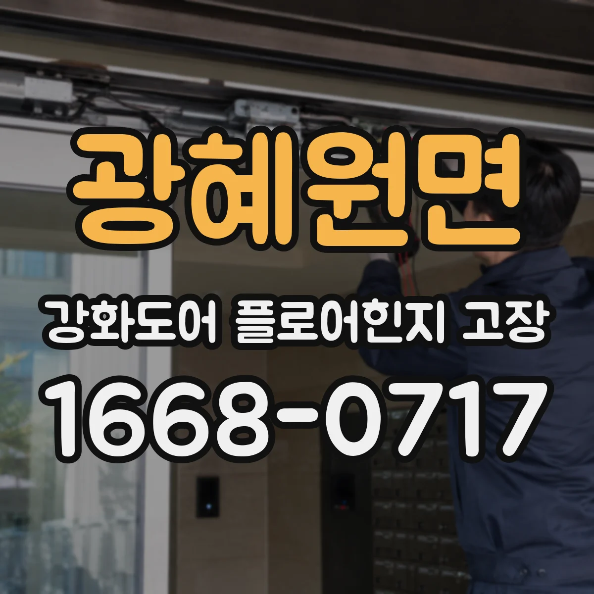 광혜원면 강화도어 플로어힌지 고장