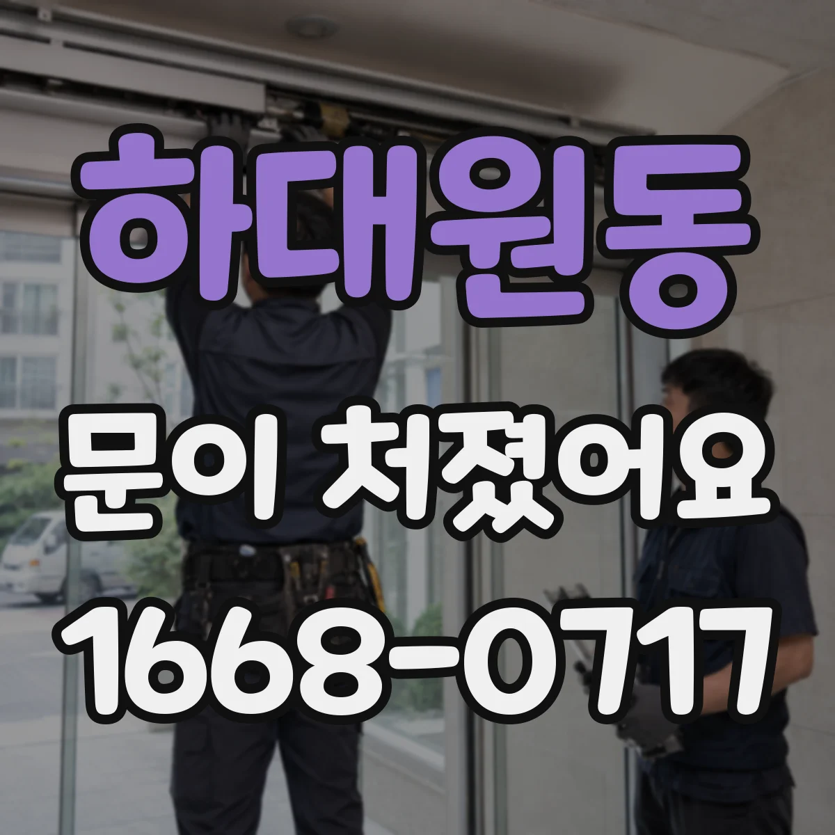 하대원동 문이 처졌어요 문 닫을 때 바람 새는지 문풍지·실링 손상 체크