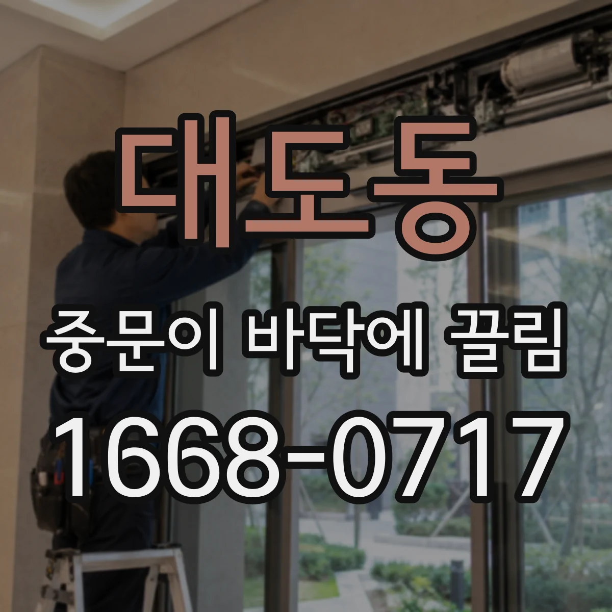 대도동 중문이 바닥에 끌림