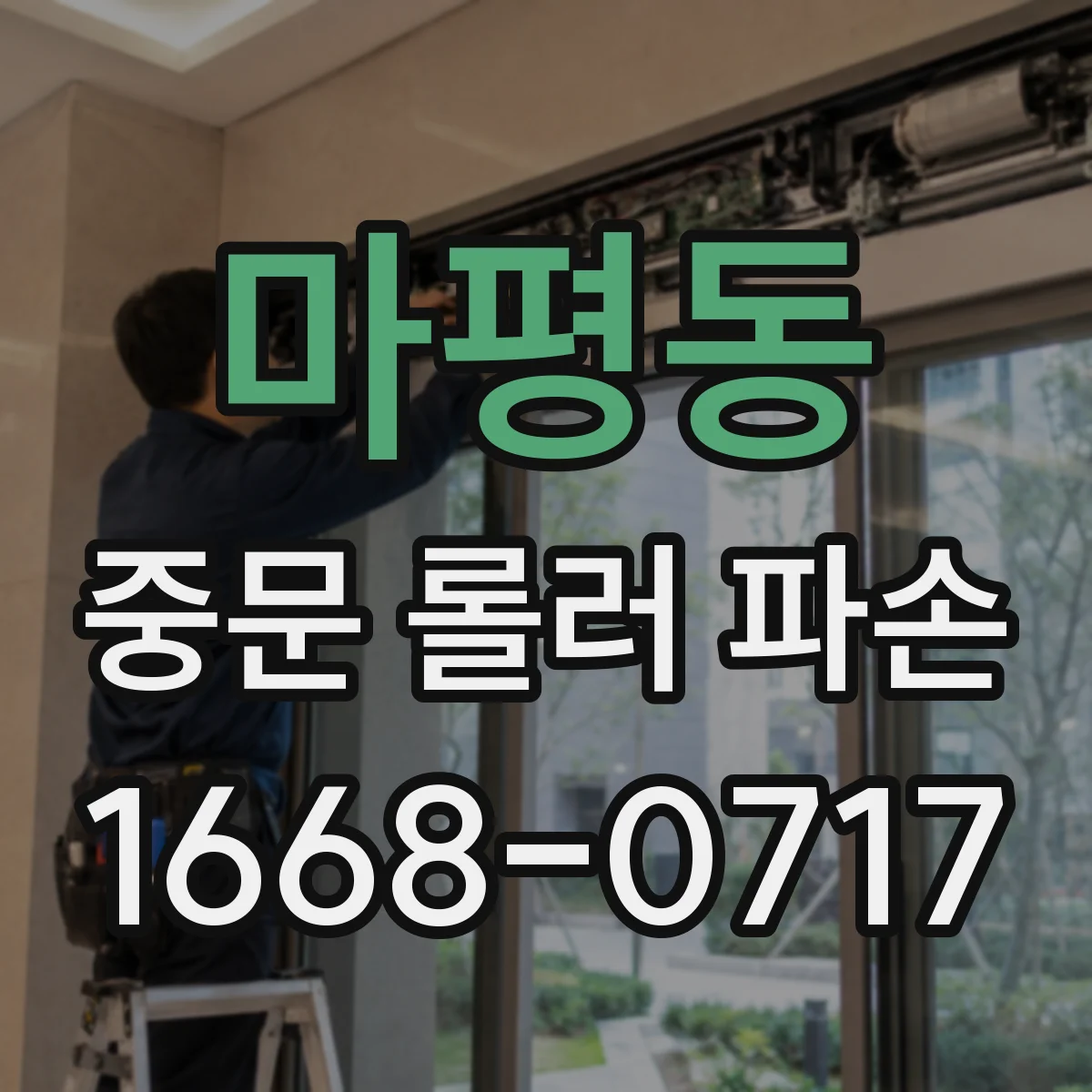 마평동 중문 롤러 파손