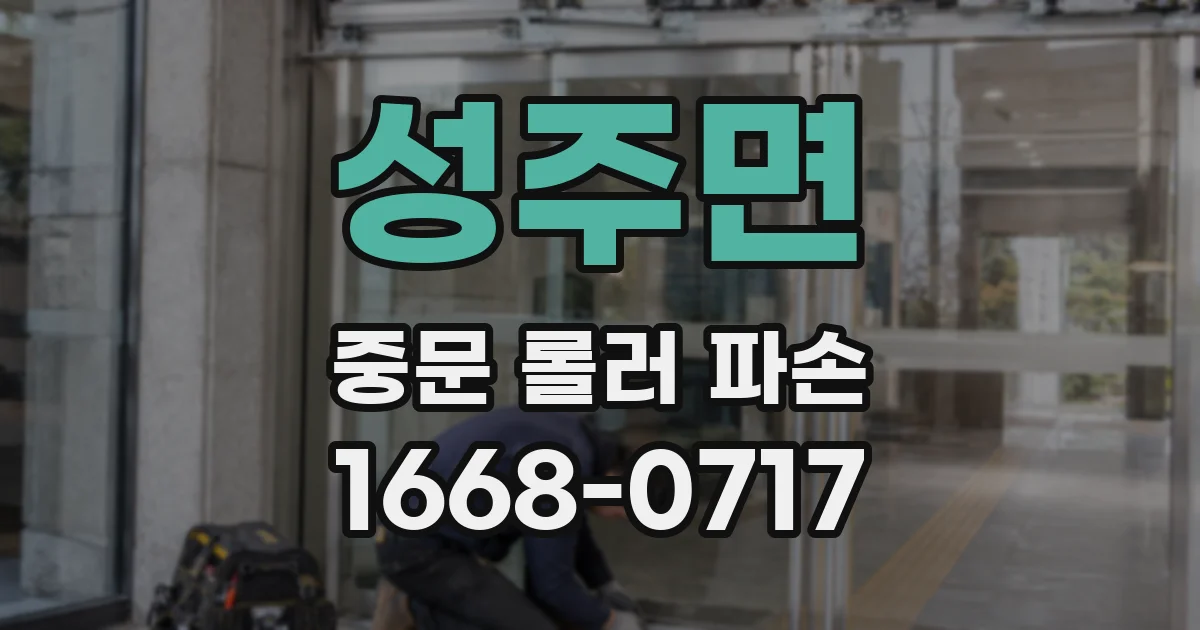 성주면 중문 롤러 파손