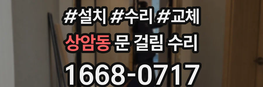 상암동 문 걸림 수리
