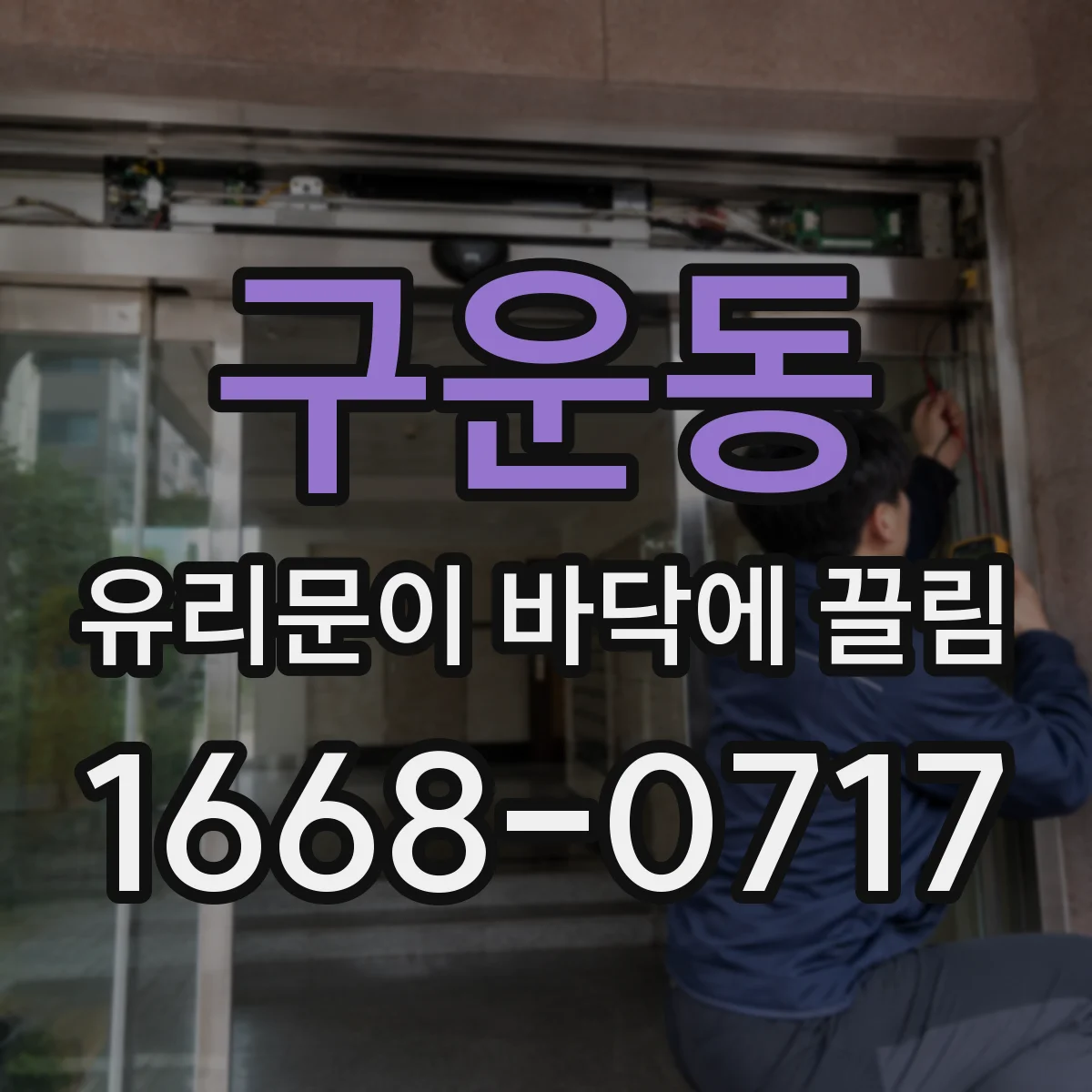 구운동 유리문이 바닥에 끌림
