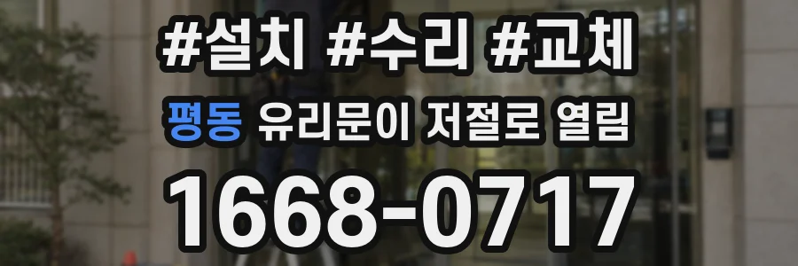 평동 유리문이 저절로 열림