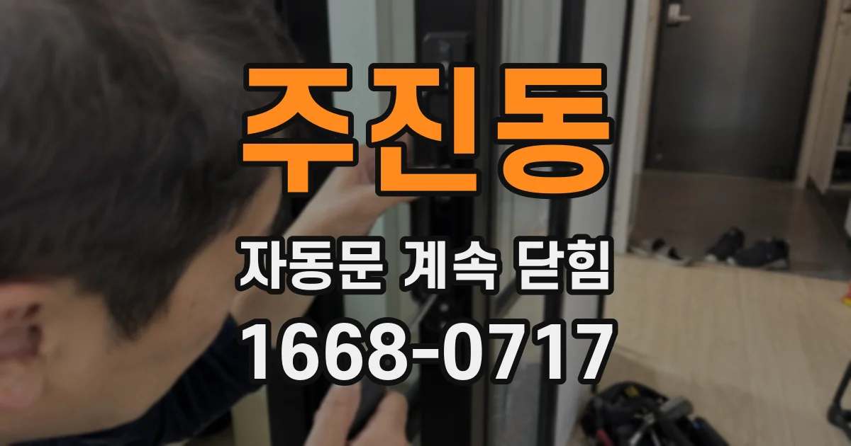 주진동 자동문 계속 닫힘
