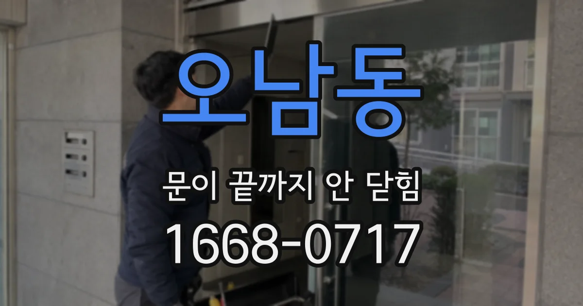 오남동 문이 끝까지 안 닫힘
