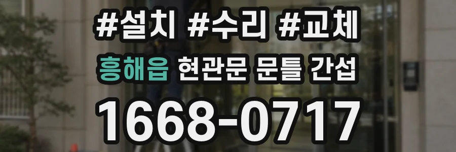 흥해읍 현관문 문틀 간섭