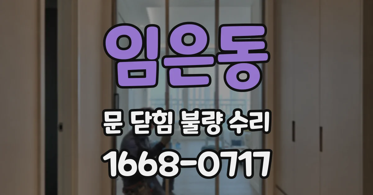 임은동 문 닫힘 불량 수리