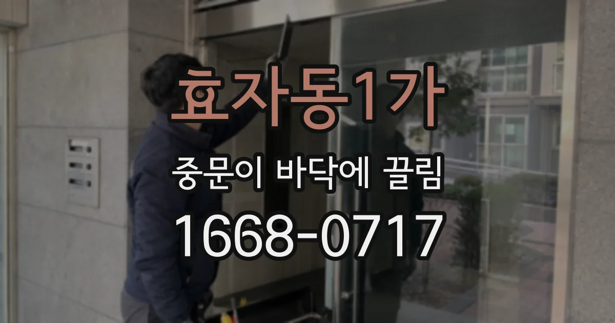효자동1가 중문이 바닥에 끌림