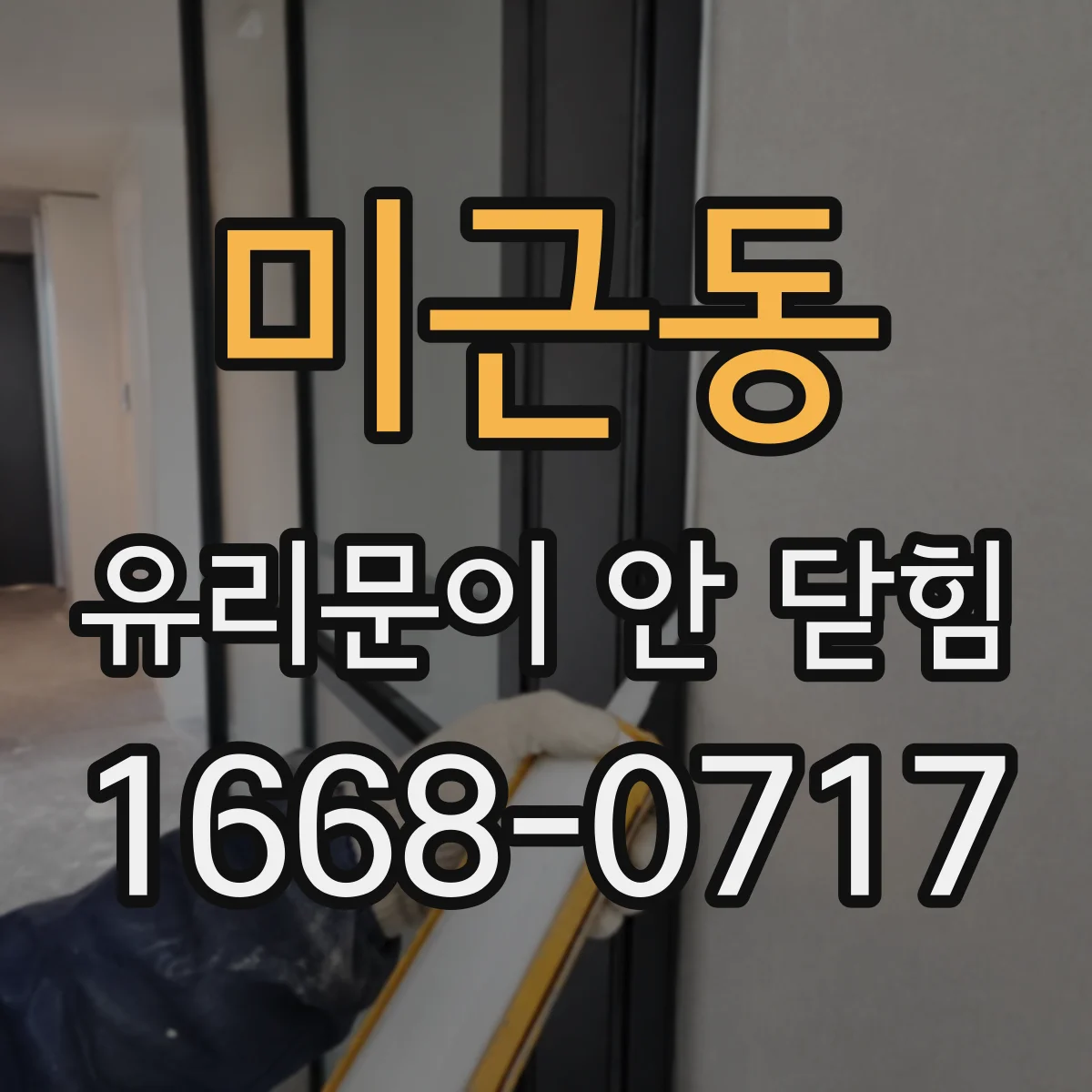 미근동 유리문이 안 닫힘