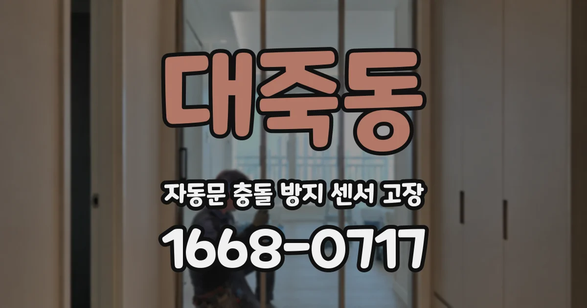 대죽동 자동문 충돌 방지 센서 고장