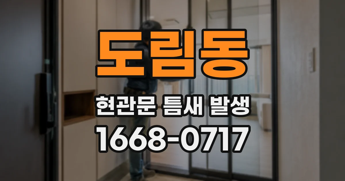 도림동 현관문 틈새 발생