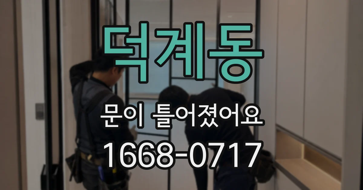 덕계동 문이 틀어졌어요