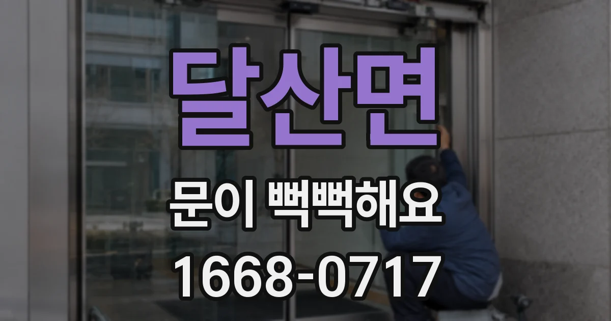 달산면 문이 뻑뻑해요