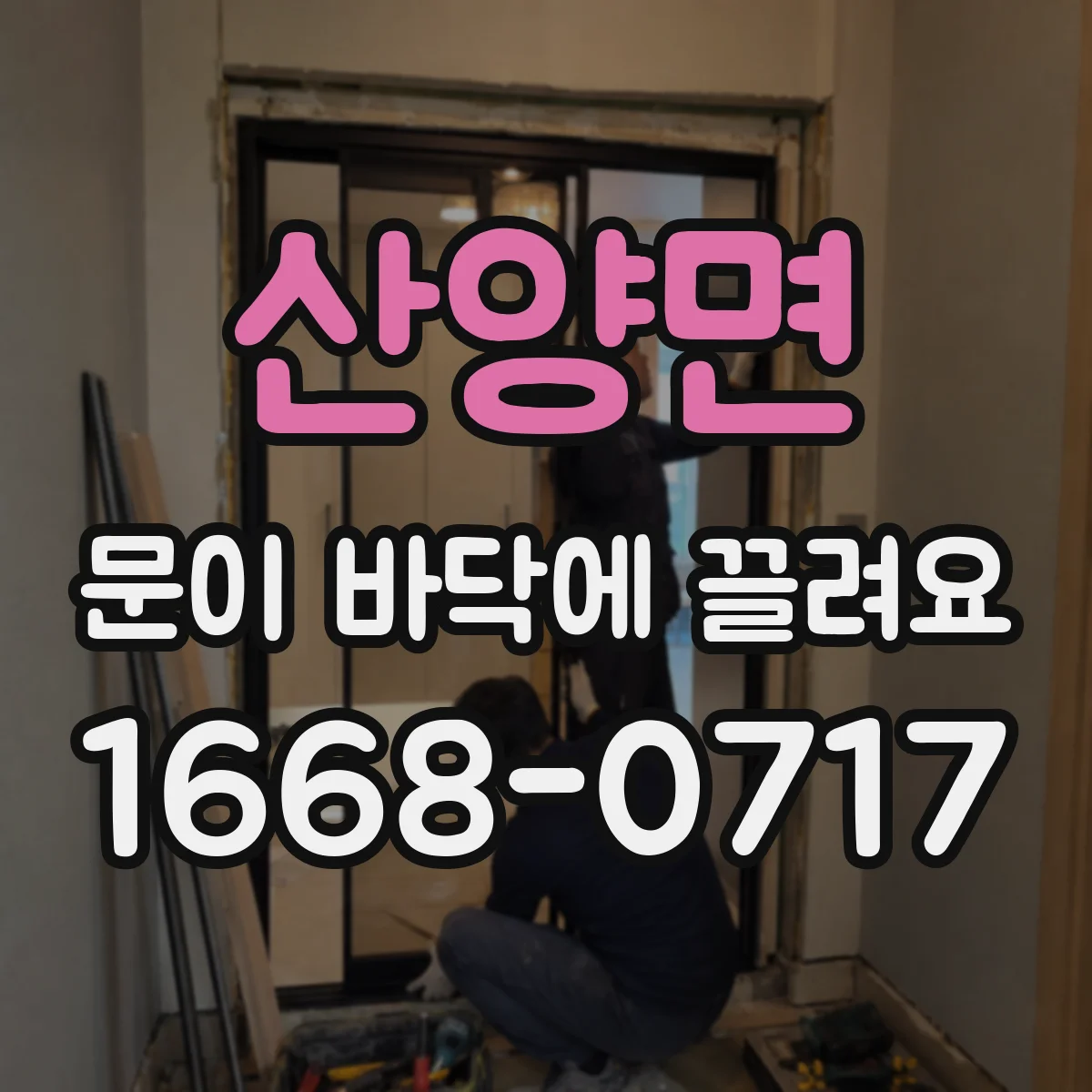 산양면 문이 바닥에 끌려요