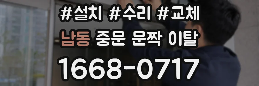 남동 중문 문짝 이탈