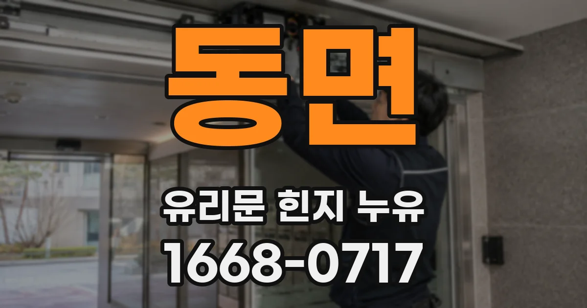 동면 유리문 힌지 누유