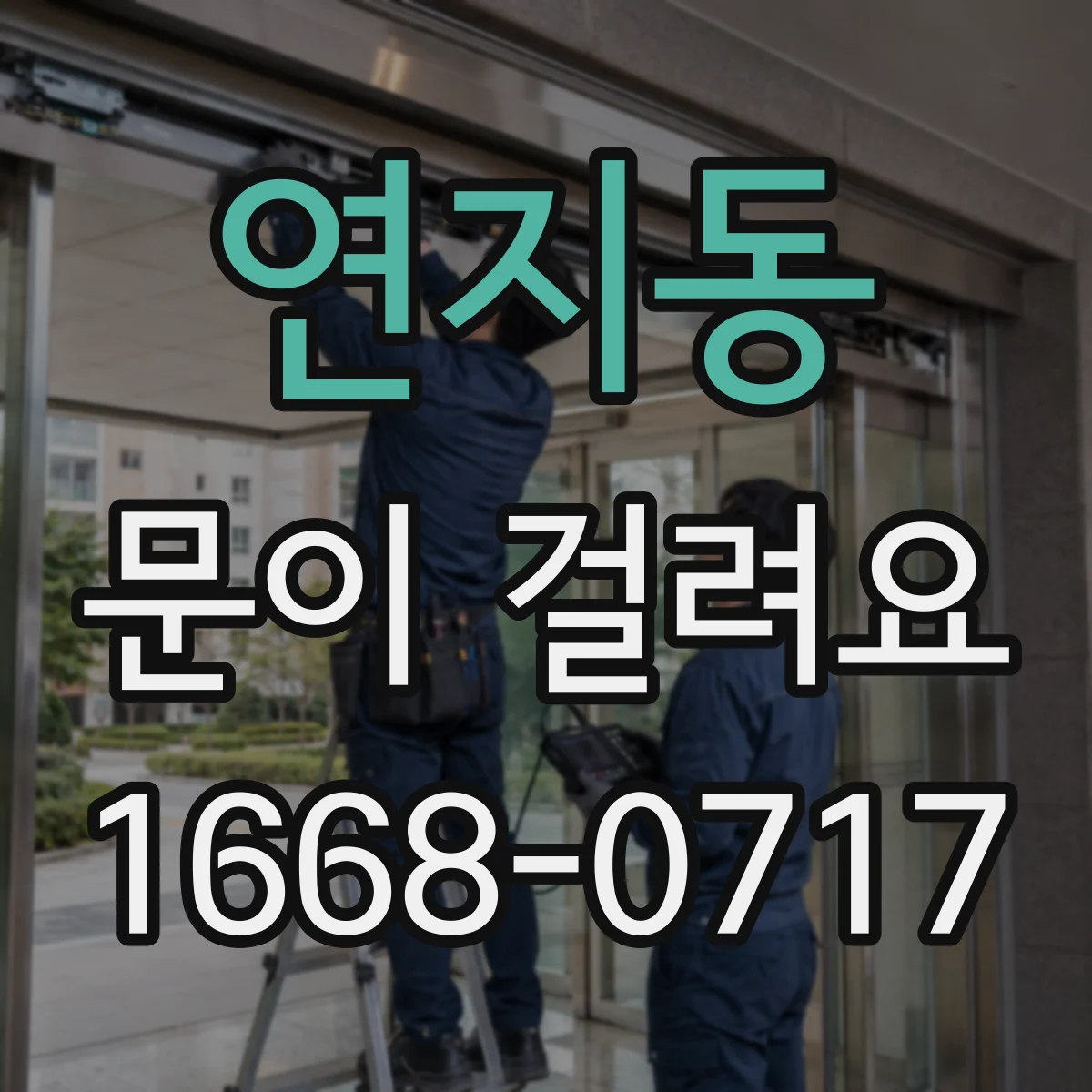 연지동 문이 걸려요