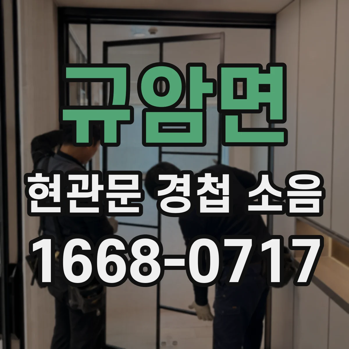 규암면 현관문 경첩 소음