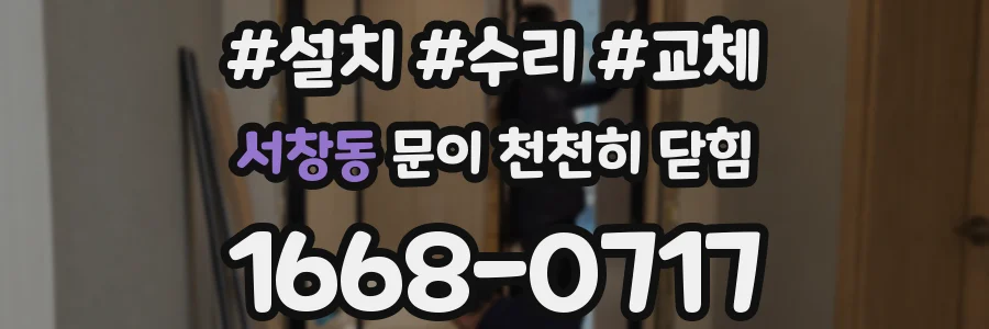 서창동 문이 천천히 닫힘