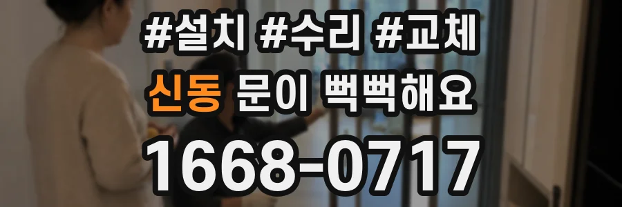 신동 문이 뻑뻑해요