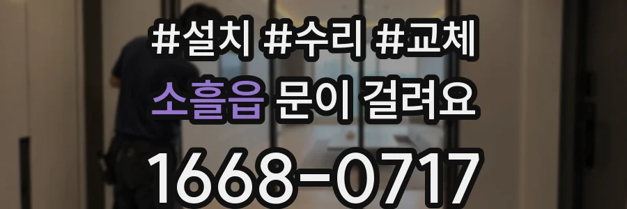 소흘읍 문이 걸려요