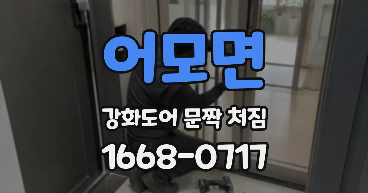 어모면 강화도어 문짝 처짐