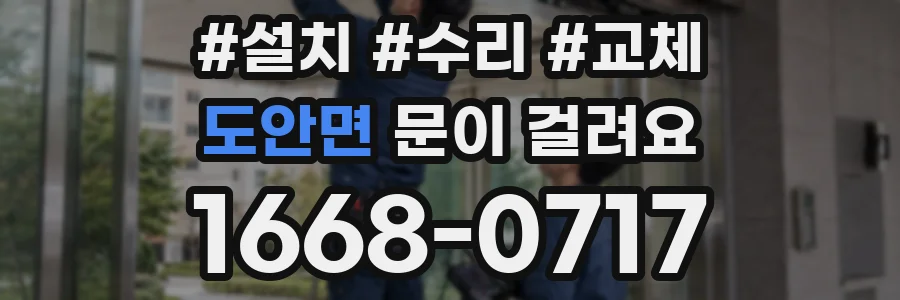도안면 문이 걸려요