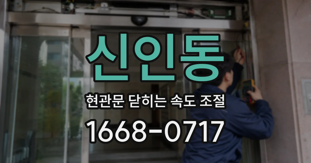신인동 현관문 닫히는 속도 조절