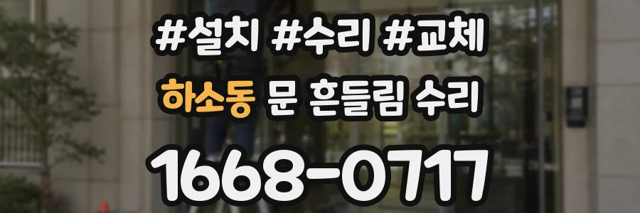 하소동 문 흔들림 수리