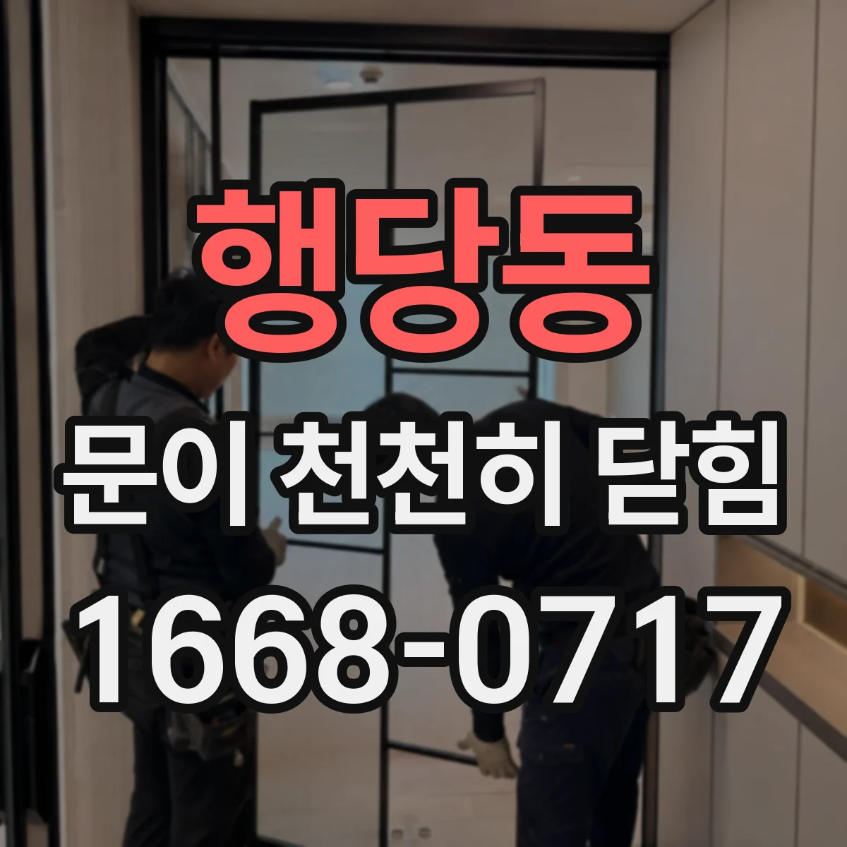 행당동 문이 천천히 닫힘