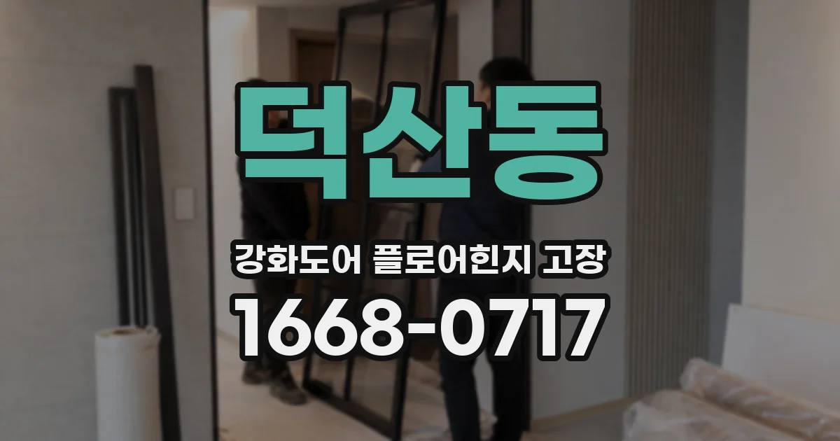 덕산동 강화도어 플로어힌지 고장