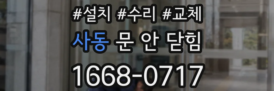 사동 문 안 닫힘