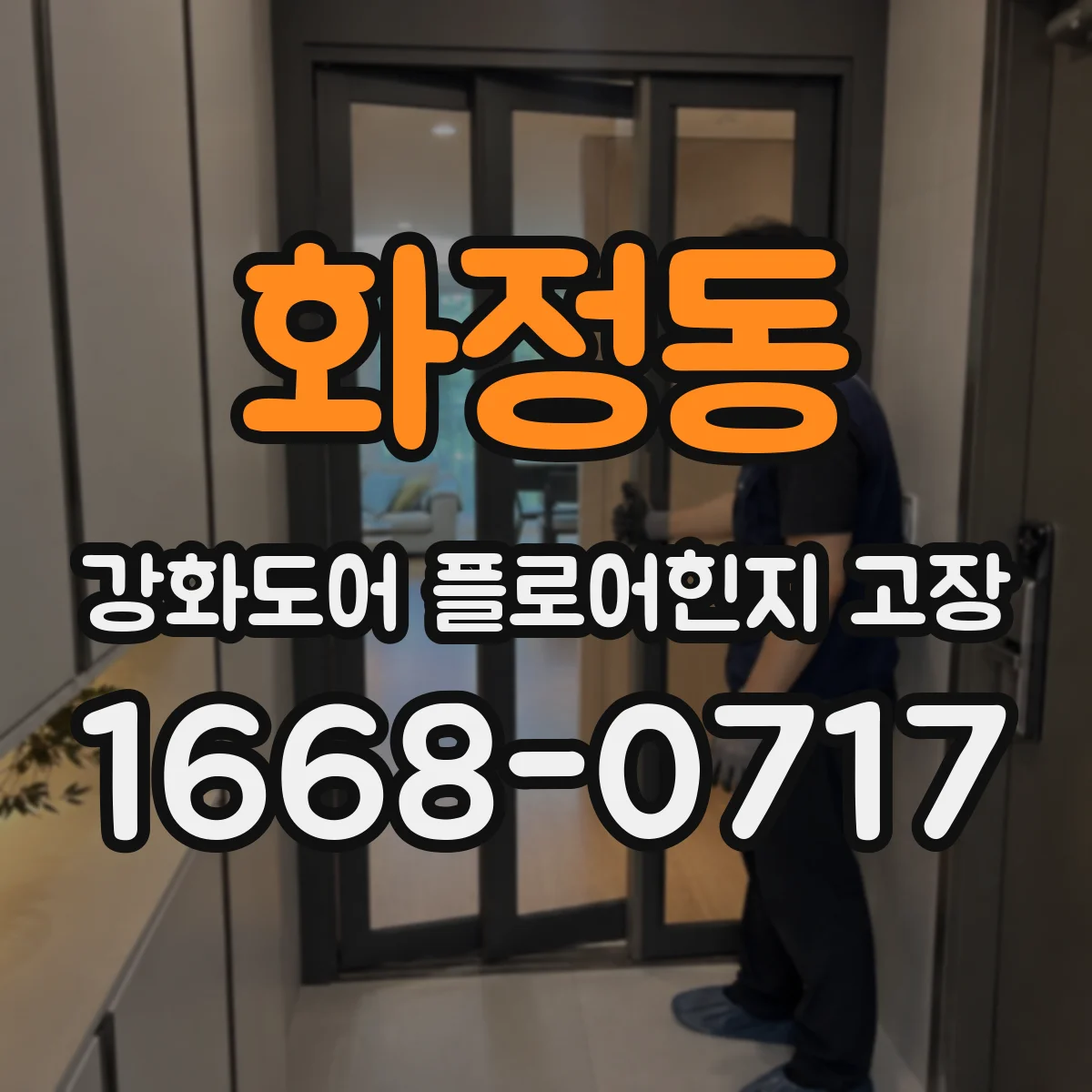 화정동 강화도어 플로어힌지 고장