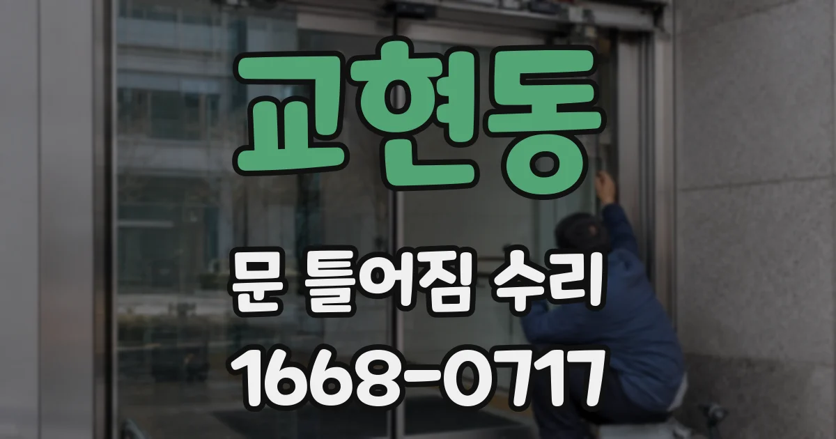교현동 문 틀어짐 수리