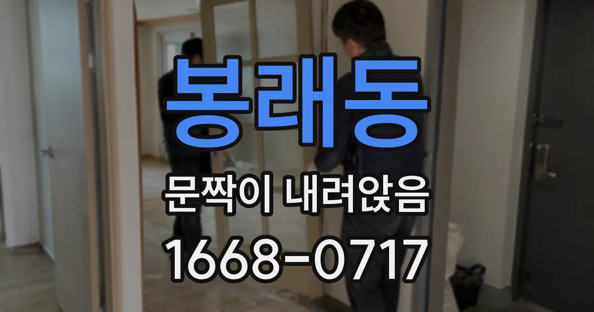 봉래동 문짝이 내려앉음
